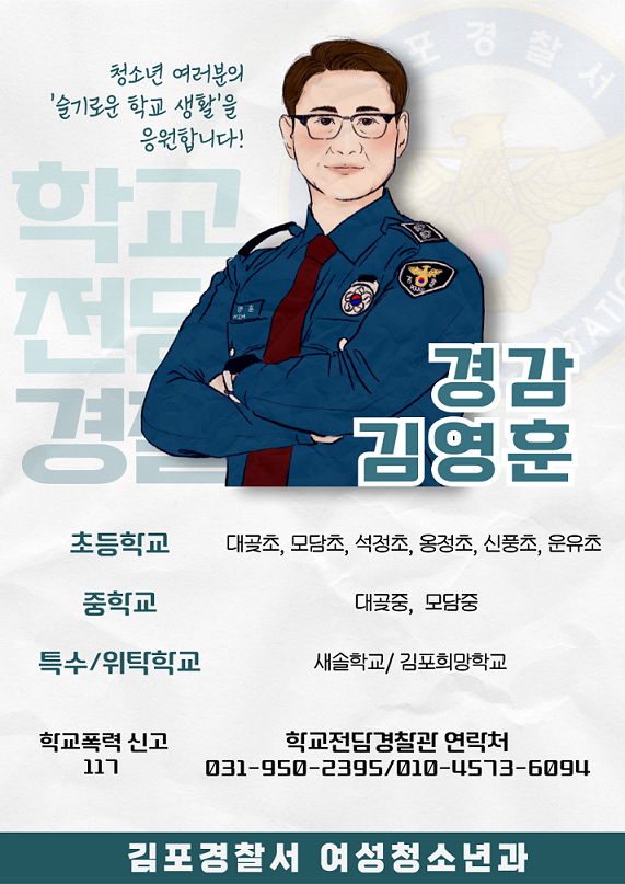 김포경찰서 여성청소년과_김포경찰서 학교전담경찰관 _1 경감 김영훈